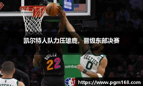 凯尔特人队力压雄鹿，晋级东部决赛