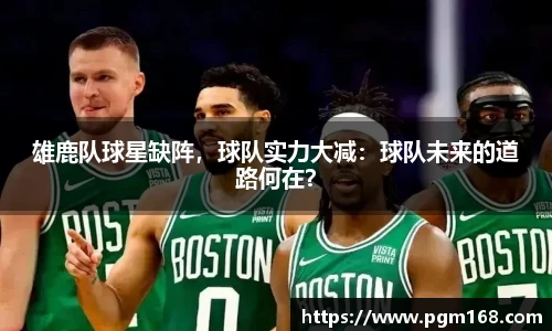 雄鹿队球星缺阵，球队实力大减：球队未来的道路何在？