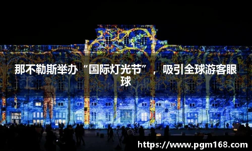 那不勒斯举办“国际灯光节”，吸引全球游客眼球
