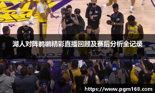 湖人对阵鹈鹕精彩直播回顾及赛后分析全记录