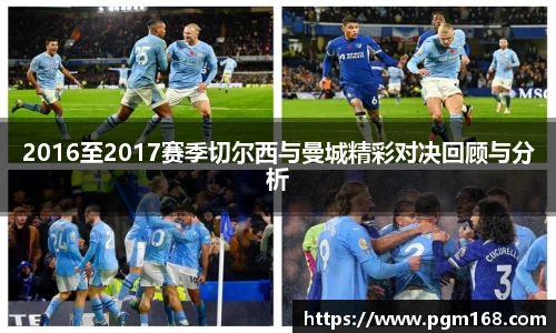 2016至2017赛季切尔西与曼城精彩对决回顾与分析