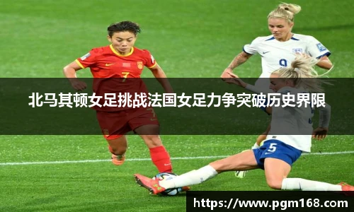北马其顿女足挑战法国女足力争突破历史界限
