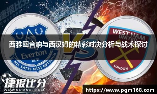 西雅图音响与西汉姆的精彩对决分析与战术探讨